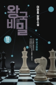 왕국의 비밀 1 - 보코하람